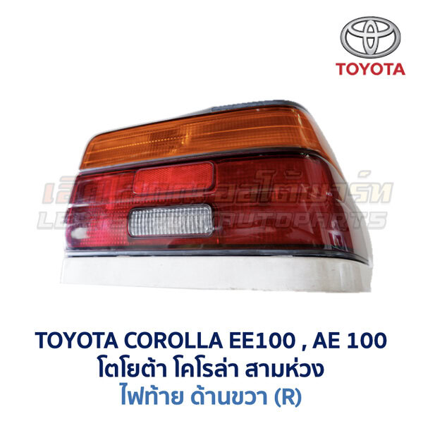ไฟท้าย โตโยต้า โคโรล่า TOYOTA COROLLA AE100 (สามห่วง)