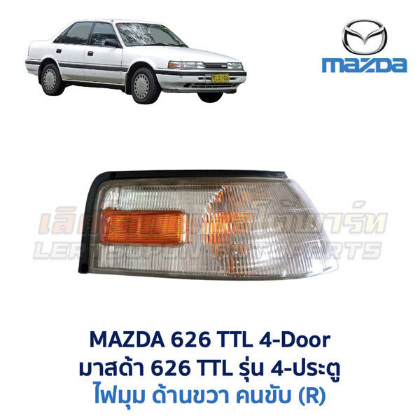 ไฟมุม มาสด้า MAZDA 626 TTL 4 ประตู