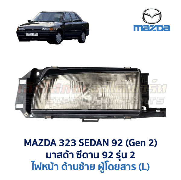 ไฟหน้า มาสด้า ซีดาน MAZDA 323 SEDAN 92 (รุ่น 2)