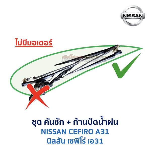 ชุดปัดน้ำฝน พร้อมมอเตอร์ คันชัก และ ก้านปัด นิสสัน เซฟิโร่ A31 (NISSAN CEFIRO A31)