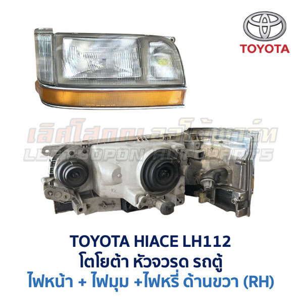 ไฟหน้า ไฟมุม ไฟหรี่ โตโยต้า หัวจรวด TOYOTA HIACE LH112 LH113 ไฮเอซ