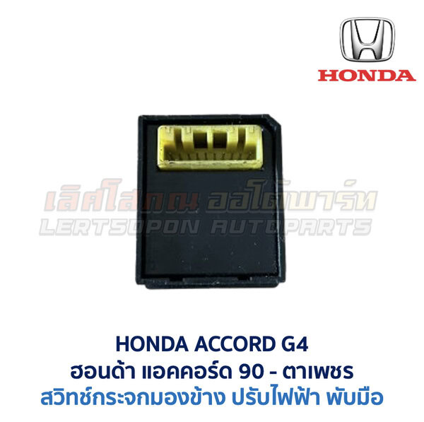 สวิทช์กระจกมองข้าง ฮอนด้า แอคคอร์ด ตาเพชร HONDA ACCORD G4 1990