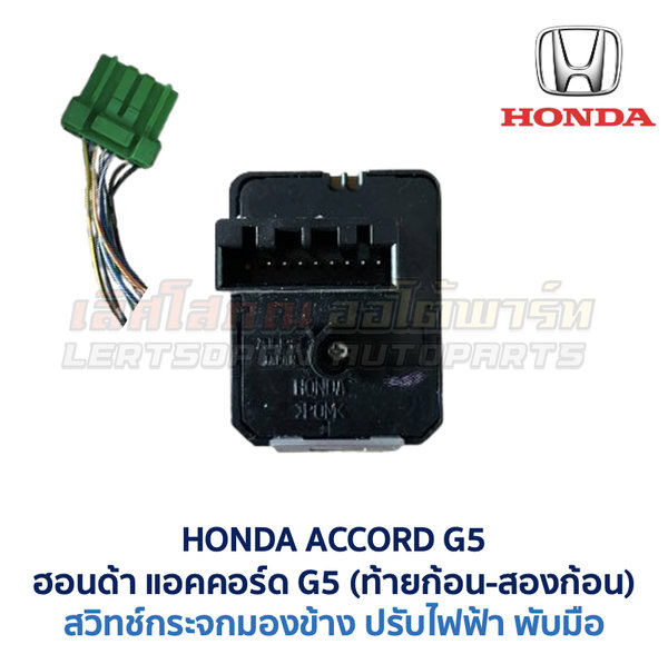 สวิทช์กระจกมองข้าง ฮอนด้า แอคคอร์ด ท้ายก้อน ท้ายสองก้อน HONDA ACCORD G5 1995