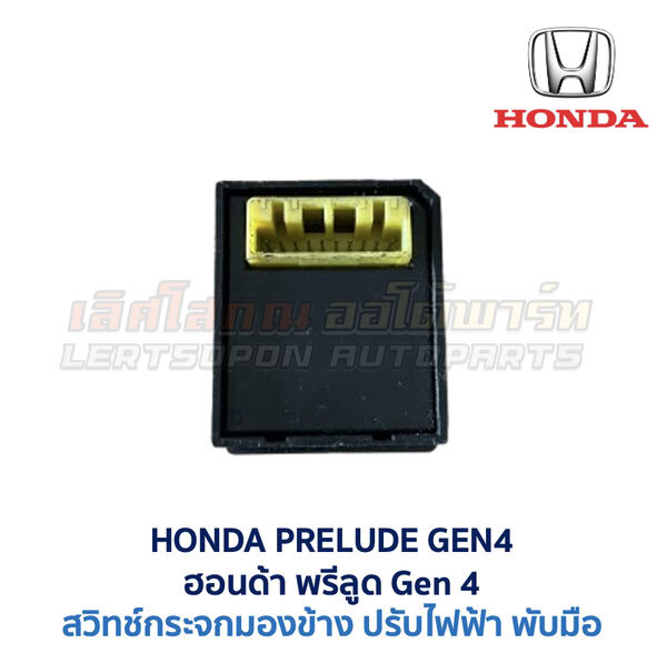 สวิทช์กระจกมองข้าง ฮอนด้า พรีลูด HONDA PRELUDE GEN4