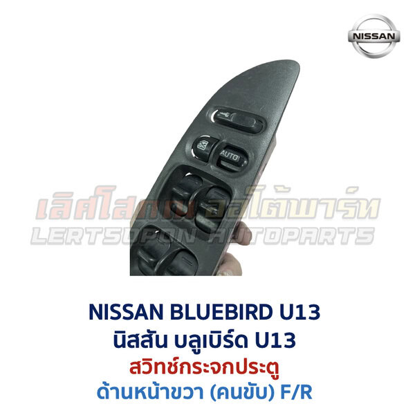 สวิทช์กระจกประตู นิสสัน บลูเบิร์ด NISSAN BLUEBIRD U13