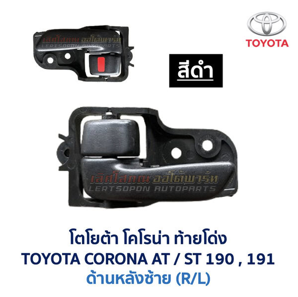 มือเปิดประตู ด้านใน โตโยต้า โคโรน่า ท้ายโด่ง TOYOTA CORONA AT190 , ST190 , ST191 (ท้ายโด่ง)