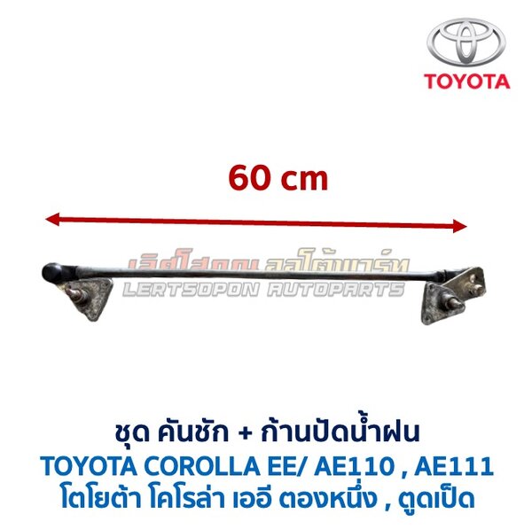ปัดน้ำฝน พร้อมคันชัก และ ก้านปัด โตโยต้า โคโรล่า TOYOTA COROLLA AE110, AE111 (ตองหนึ่ง , ตูดเป็ด)
