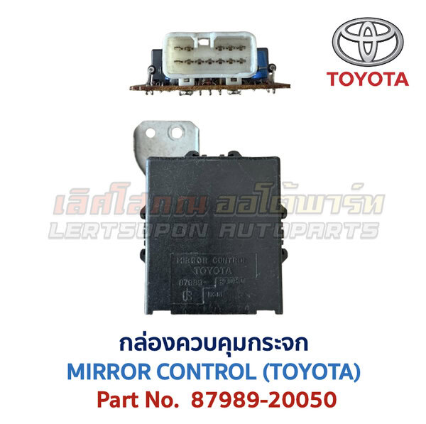 กล่องควบคุม กระจก โตโยต้า MIRROR CONTROL TOYOTA 87989-20050