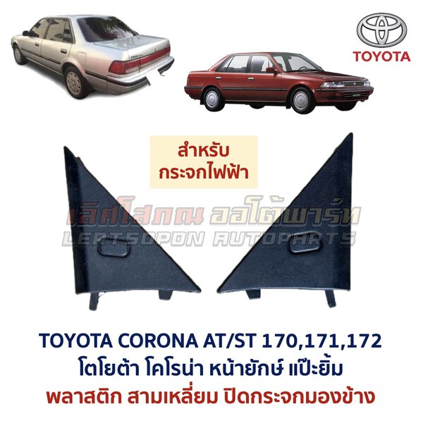 แผ่นปิดกระจกมองข้าง โตโยต้า โคโรน่า แป๊ะยิ้ม หน้ายักษ์ TOYOTA CORONA AT170 ST171