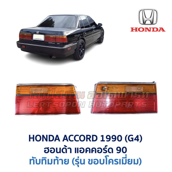 ทับทิมท้าย ฮอนด้า แอคคอร์ด HONDA ACCORD G4 90 (ตาเพชร-ท้ายยาว) - รุ่นโครเมี่ยม