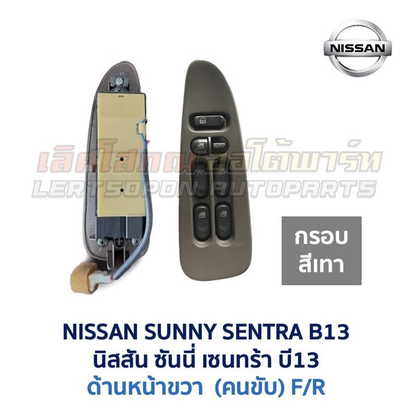 สวิทช์กระจกประตู นิสสัน ซันนี่ เซนทร้า B13 (NISSAN SUNNY B13)