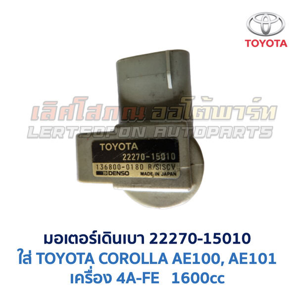 มอเตอร์เดินเบา เครื่อง TOYOTA ขับหน้า เบอร์ 22270-15010