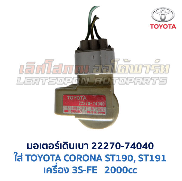 มอเตอร์เดินเบา เครื่อง TOYOTA ขับหน้า เบอร์ 22270-74040