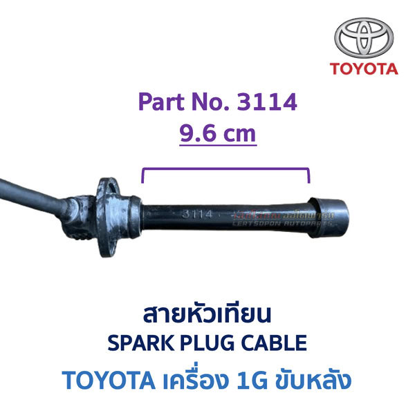 สายหัวเทียน โตโยต้า เครื่อง TOYOTA 1G ขับหลัง