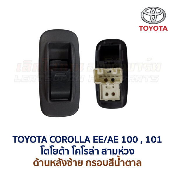 สวิทช์กระจกประตู โตโยต้า โคโรล่า สามห่วง AE100 (TOYOTA COROLLA AE100, AE101 (สามห่วง))