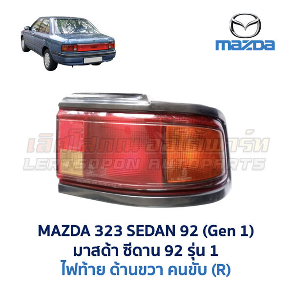 ไฟท้าย มาสด้า ซีดาน MAZDA 323 SEDAN 92 (รุ่น 1)