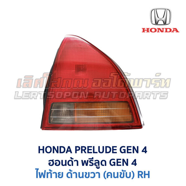 ไฟท้าย ฮอนด้า พรีลูด HONDA PRELUDE GEN4 (1991-96)