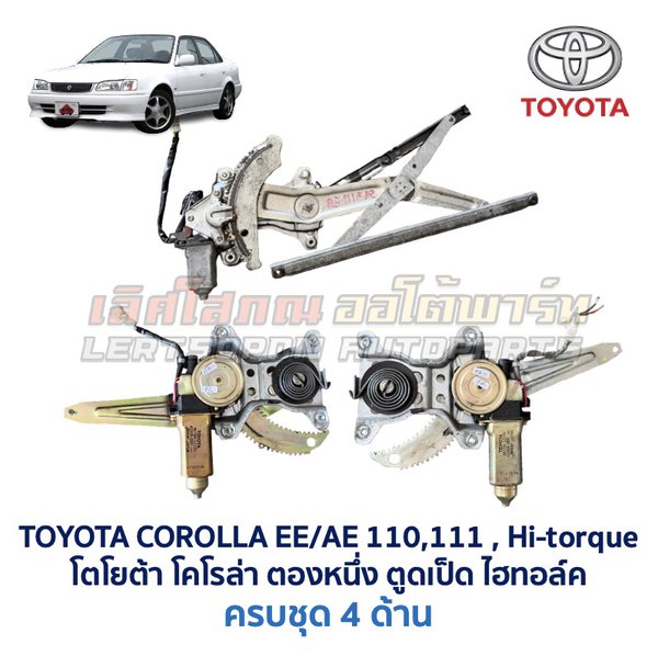 ชุดราง + มอเตอร์ยกกระจกไฟฟ้า โตโยต้า โคโรล่า ตองหนึ่ง ไฮทอล์ค TOYOTA COROLLA AE110, AE111, AE112