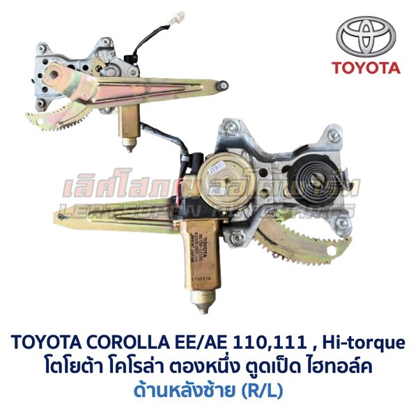 ชุดราง + มอเตอร์ยกกระจกไฟฟ้า โตโยต้า โคโรล่า ตองหนึ่ง ไฮทอล์ค TOYOTA COROLLA AE110, AE111, AE112