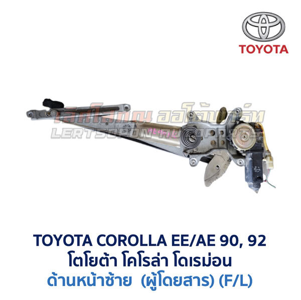 Windowliftingset-AE90-FL ชุดราง + มอเตอร์ยกกระจกไฟฟ้า โตโยต้า โคโรล่า TOYOTA COROLLA AE90,92 (โดเรม่อน) แบบเฟือง