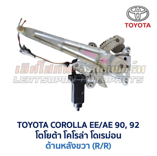 Windowliftingset-AE90-RR ชุดราง + มอเตอร์ยกกระจกไฟฟ้า โตโยต้า โคโรล่า TOYOTA COROLLA AE90,92 (โดเรม่อน) แบบเฟือง