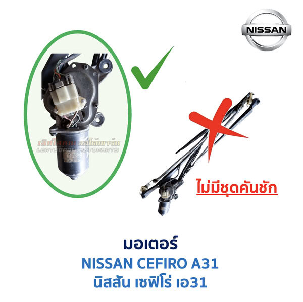 ชุดปัดน้ำฝน พร้อมมอเตอร์ คันชัก และ ก้านปัด นิสสัน เซฟิโร่ A31 (NISSAN CEFIRO A31)