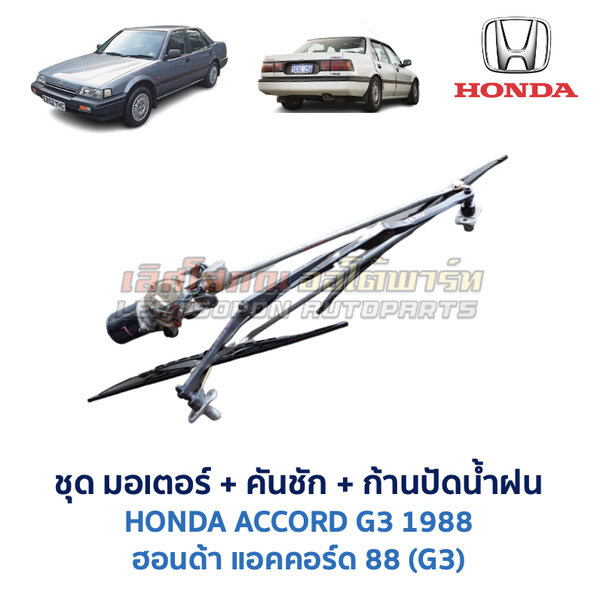 ชุดปัดน้ำฝน พร้อมมอเตอร์ คันชัก และ ก้านปัด ฮอนด้า แอคคอร์ด HONDA ACCORD G3 (1988)