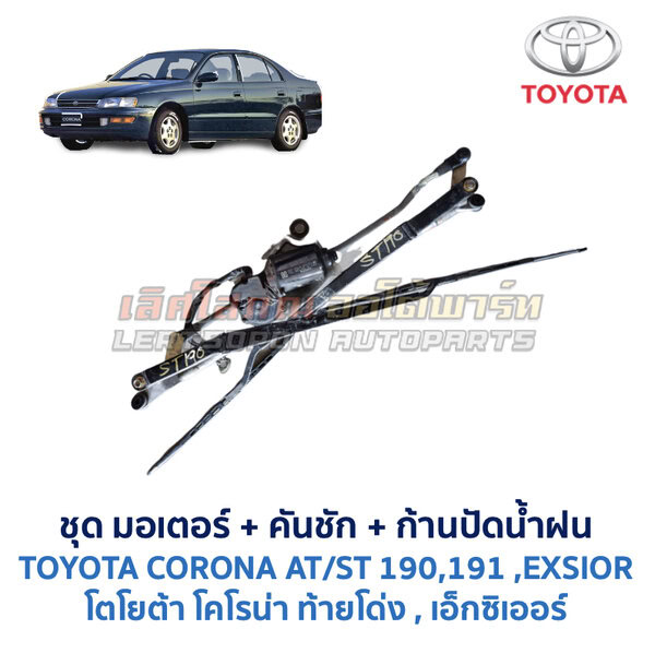 ชุดปัดน้ำฝน พร้อมมอเตอร์ คันชัก และ ก้านปัด โตโยต้า โคโรน่า TOYOTA CORONA ST190, ST191 (ท้ายโด่ง) , EXSIOR