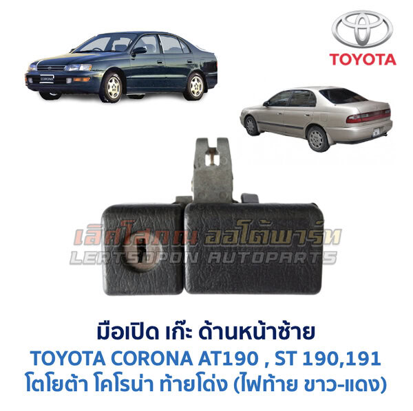 มือเปิด เก๊ะด้านหน้าซ้าย โตโยต้า โคโรน่า ท้ายโด่ง TOYOTA CORONA AT/ST190, ST191, ST192 (ท้ายโด่ง)