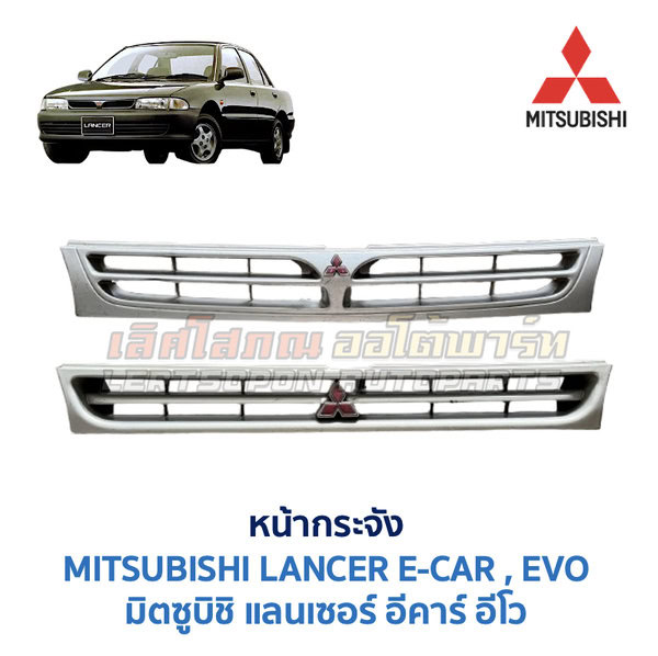 หน้ากระจัง มิตซูบิชิ แลนเซอร์ อีคาร์ MITSUBISHI LANCER E-CAR (1991-95)