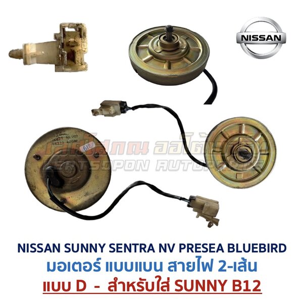 มอเตอร์ พัดลมหม้อน้ำ นิสสัน ซันนี่ เซนทร้า เอ็นวี พรีเซีย บลูเบิร์ด (NISSAN SUNNY SENTRA NV PRESEA BLUEBIRD)