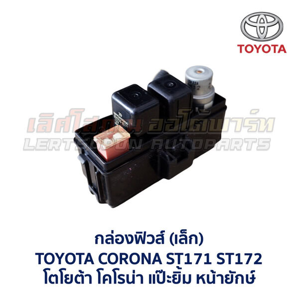 กล่องฟิวส์ (เล็ก) โตโยต้า โคโรน่า แป๊ะยิ้ม หน้ายักษ์ TOYOTA CORONA AT170 , AT171 , ST170 , ST171 , ST172