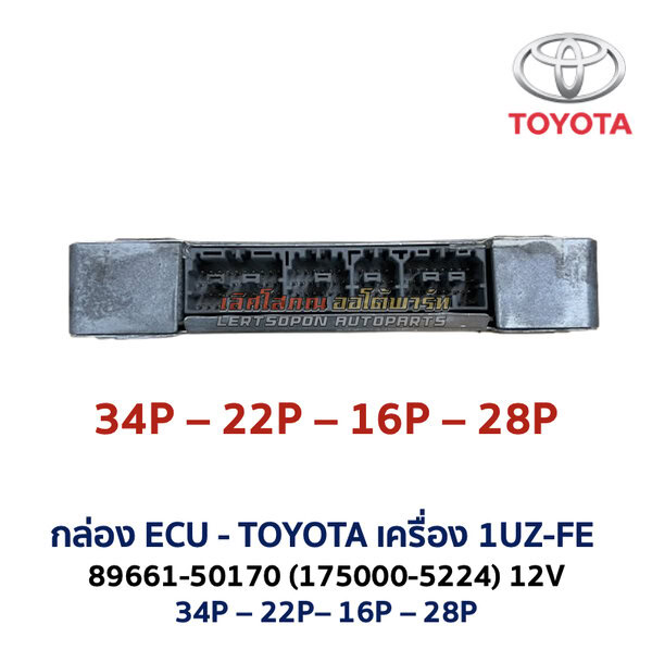กล่อง ECU - TOYOTA 1UZ-FE 89661-50170