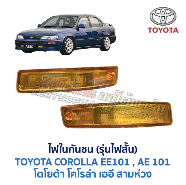 ไฟในกันชน โตโยต้า โคโรล่า TOYOTA COROLLA AE101 (สามห่วง)
