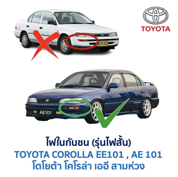 ไฟในกันชน โตโยต้า โคโรล่า TOYOTA COROLLA AE101 (สามห่วง)