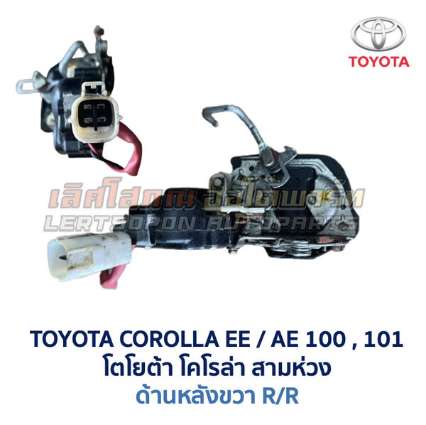กลอนประตูไฟฟ้า เซ็นทรัลล็อค โตโยต้า โคโรล่า สามห่วง TOYOTA COROLLA EE100 , AE101