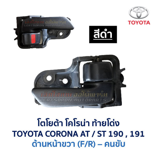 มือเปิดประตู ด้านใน โตโยต้า โคโรน่า ท้ายโด่ง TOYOTA CORONA AT190 , ST190 , ST191 (ท้ายโด่ง)