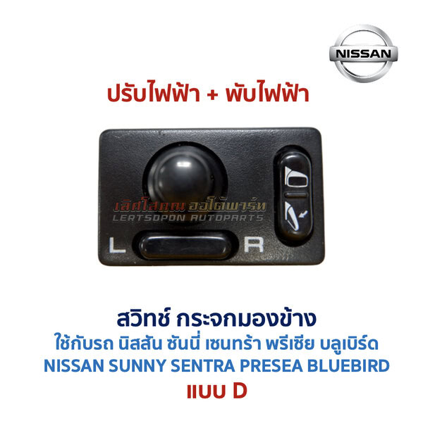 สวิทช์กระจกมองข้าง นิสสัน NISSAN ปรับไฟฟ้า พับไฟฟ้า พับมือ ไล่ฝ้า