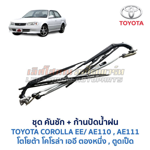 ปัดน้ำฝน พร้อมคันชัก และ ก้านปัด โตโยต้า โคโรล่า TOYOTA COROLLA AE110, AE111 (ตองหนึ่ง , ตูดเป็ด)