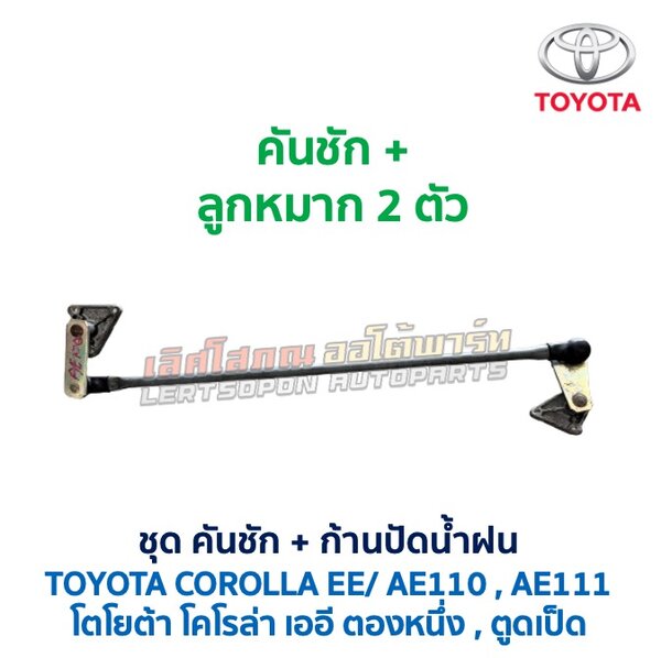 ปัดน้ำฝน พร้อมคันชัก และ ก้านปัด โตโยต้า โคโรล่า TOYOTA COROLLA AE110, AE111 (ตองหนึ่ง , ตูดเป็ด)