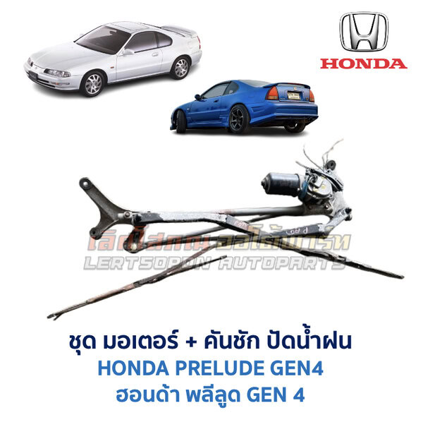 ชุดปัดน้ำฝน พร้อมมอเตอร์ คันชัก และ ก้านปัด ฮอนด้า พลีลูด HONDA PRELUDE GEN4