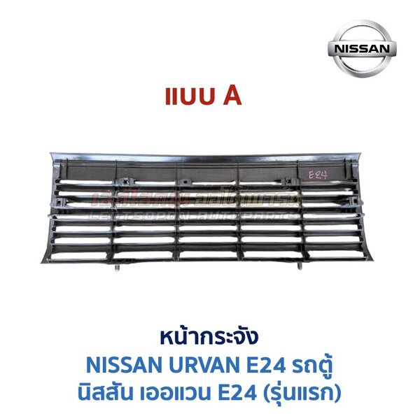 หน้ากระจัง นิสสัน เออแวน อี24 NISSAN URVAN E24 รถตู้