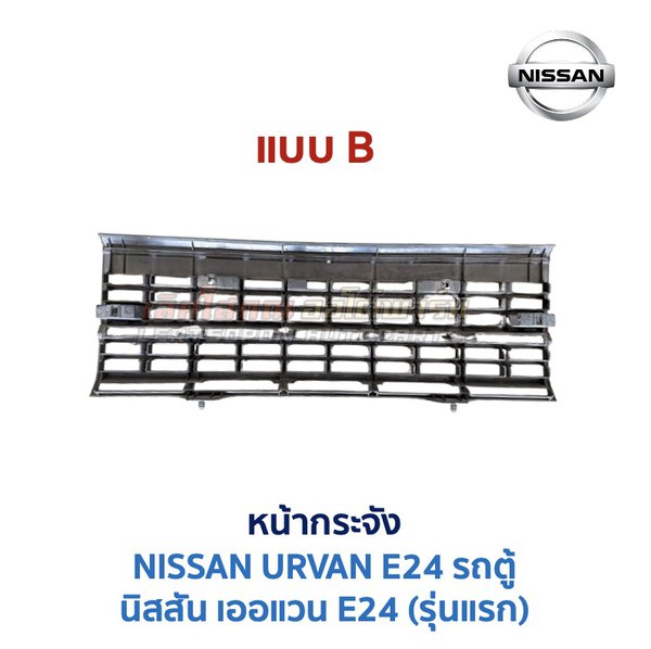 หน้ากระจัง นิสสัน เออแวน อี24 NISSAN URVAN E24 รถตู้