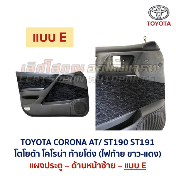 แผงประตู โตโยต้า โคโรน่า ท้ายโด่ง TOYOTA CORONA AT190 AT191 ST190 ST191