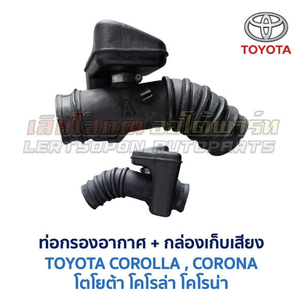 ท่อกรองอากาศ เครื่อง 4A 4E 5A โตโยต้า โคโรล่า โคโรน่า TOYOTA COROLLA CORONA