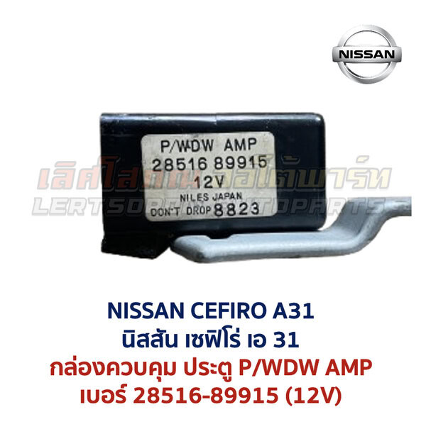 กล่องรีเลย์ ประตู นิสสัน เซฟิโร่ A31 NISSAN CEFIRO