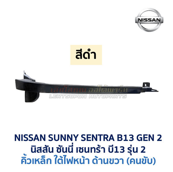 คิ้วเหล็ก คิ้วใต้ไฟหน้า นิสสัน ซันนี่ เซนทร้า B13 รุ่น2 (NISSAN SUNNY B13 Gen2)