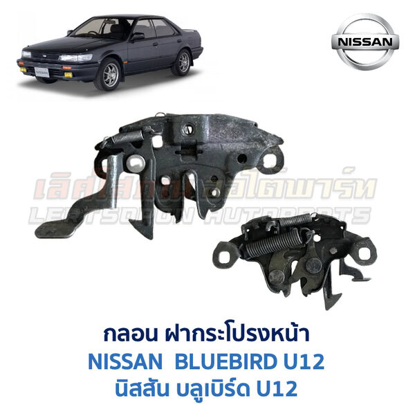 กลอนฝากระโปรงหน้า นิสสัน บลูเบิร์ด NISSAN BLUEBIRD U12