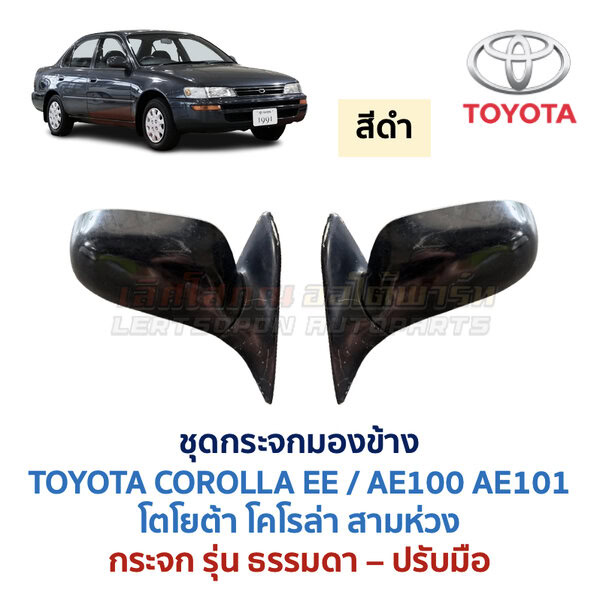 กระจกมองข้าง ปรับมือ โตโยต้า โคโรล่า สามห่วง TOYOTA COROLLA AE100 AE101