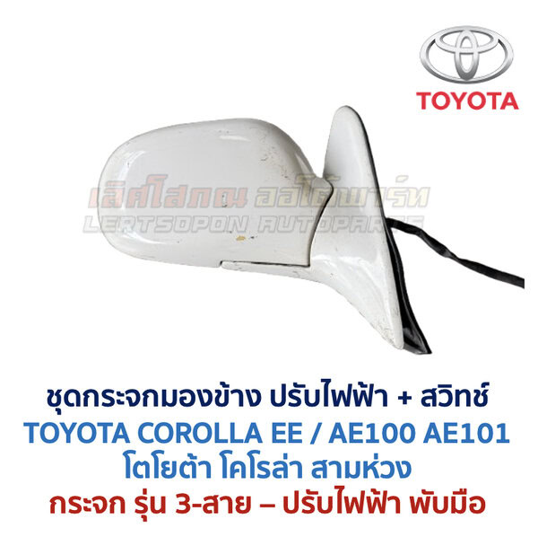 กระจกมองข้าง ปรับไฟฟ้า โตโยต้า โคโรล่า สามห่วง TOYOTA COROLLA AE100 AE101